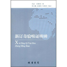 新订奇验喉证明辨
