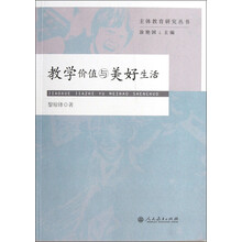 教学价值与美好生活