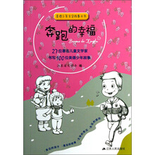 美德少年文学故事丛书：奔跑的幸福
