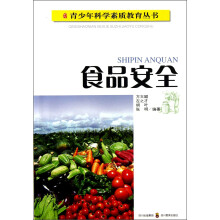青少年科学素质教育丛书：食品安全