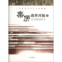 广州改革开放30年口述史：亲历改革开放1