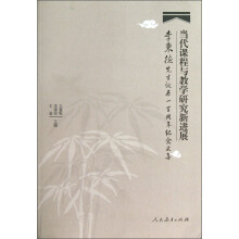 当代课程与教学研究新进展：李秉德先生诞辰一百周年纪念文集