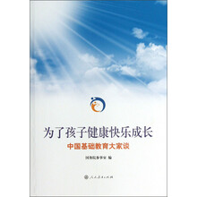 为了孩子健康快乐成长：中国基础教育大家谈