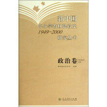 新中国中小学教材建设史1949-2000研究丛书：政治卷