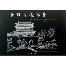 唐耀忠速写集