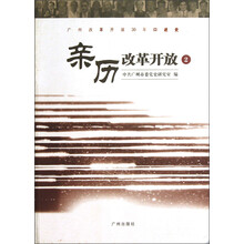 广州改革开放30年口述史：亲历改革开放2