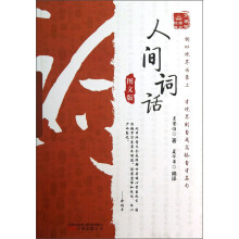 万卷楼国学经典:人间词话(图文版)
