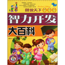 图说天下:智力开发大百科(学生版)