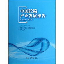 中国经编产业发展报告（2008-2011）