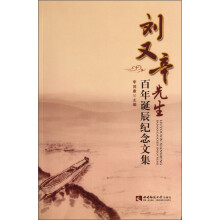 刘又辛先生百年诞辰纪念文集
