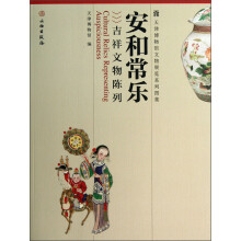 安和常乐:吉祥文物陈列