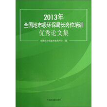 2013年全国地市级环保局长岗位培训优秀论文集