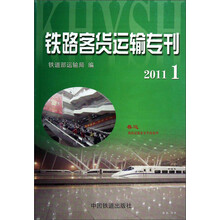 铁路客货运输专刊（2011年1期）（附光盘）
