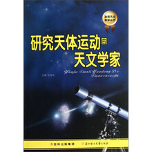 发现天文奥秘丛书：研究天体运动的天文学家