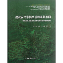 建设农民幸福生活的美好家园:村庄居民点废弃或闲置场地识别和健康诊断