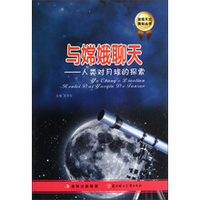 发现天文奥秘丛书·与嫦娥聊天：人类对月球的探索