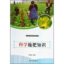 农村科普常识系列丛书：科学施肥知识