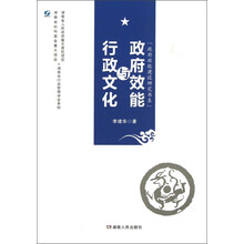 政府效能建设研究书系：政府效能与行政文化