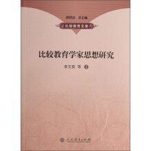 比较教育学家思想研究