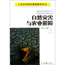 青少年科学素质教育丛书：自然灾害与农业避险