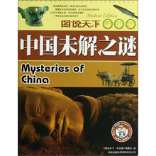 图说天下:中国未解之谜(学生版)