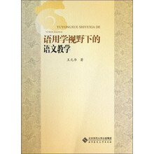 语用学视野下的语文教学