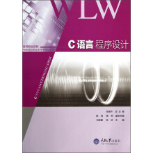 高等职业院校物联网应用技术专业系列教材：C语言程序设计