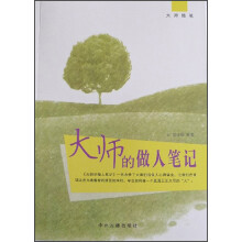 大师随笔：大师的做人笔记