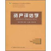 资产评估学（第3版）