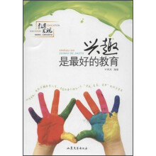 兴趣是最好的教育