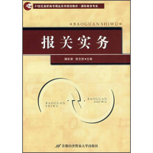 21世纪高职高专精品系列规划教材·国际商务专业:报关实务(修订第2版)