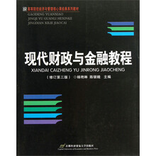 高等院校经济与管理核心课经典系列教材:现代财政与金融教程(修订第3版)