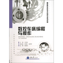高职高专数控技术应用专业系列教材:数控车床编程与操作