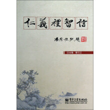 仁义礼智信