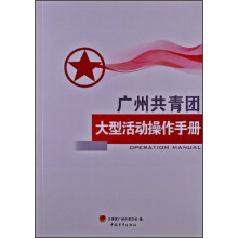 广州共青团大型活动操作手册