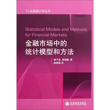 应用统计学丛书：金融市场中的统计模型和方法
