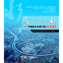 为了生命之水：中国南水北调工程科普读本