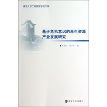 南京大学工程管理学院文库:基于危机意识的再生资源产业发展研究