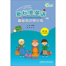 新标准英语基础知识快乐练（第8册·供3年级起始用）