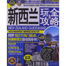 新西兰玩全攻略（2013-2014最新全彩版）