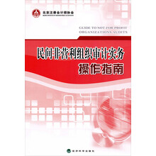 民间非营利组织审计实务操作指南
