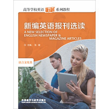 高等学校英语拓展系列教程：新编英语报刊选读