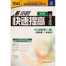 金战·临考备考复习系列:6小时快速提高高考成绩(生物)