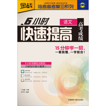 金战·临考备考复习系列:6小时快速提高高考成绩(语文)