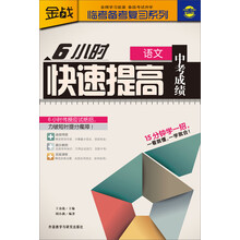 金战·临考备考复习系列:6小时快速提高中考成绩(语文)