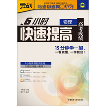 金战·临考备考复习系列:6小时快速提高高考成绩(物理)
