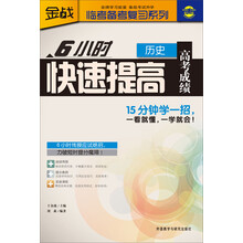 金战·临考备考复习系列：6小时快速提高高考成绩（历史）