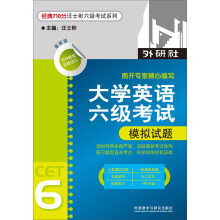 经典710分汪士彬6级考试系列:大学英语6级考试模拟试题