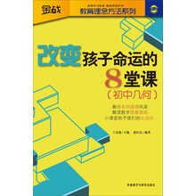 金战·教育理念方法系列·改变孩子命运的8堂课：初中几何