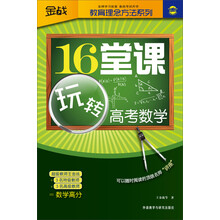 1金战·教育理念方法系列：16堂课玩转高考数学